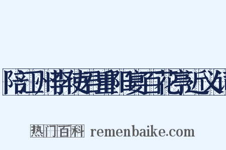 陪江州李使君重阳宴百花亭近义词是什么意思的图片